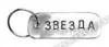 Лот: 1138781. Фото: 1. Брелок "Звезда". Металл. Авторская... Сувенирные мелочи