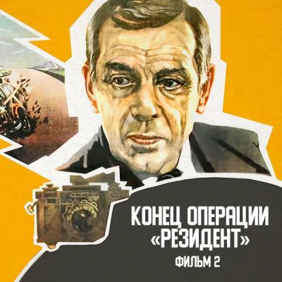 Лот: 24810478. Фото: 1. Конец операции «Резидент». Фильм... Видеозаписи, фильмы