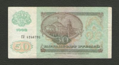 Лот: 15957633. Фото: 1. 50 рублей 1992 года. Россия, СССР, страны СНГ