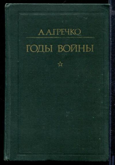 Лот: 23429160. Фото: 1. Годы войны 1941-1943. Мемуары, биографии