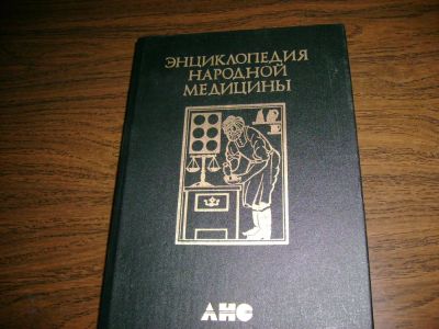 Лот: 7153736. Фото: 1. медицина 3 тома. Популярная и народная медицина