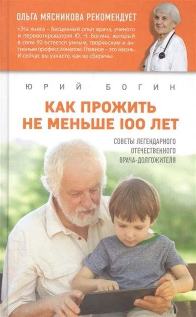 Лот: 17571874. Фото: 1. "Как прожить не меньше 100 лет... Популярная и народная медицина