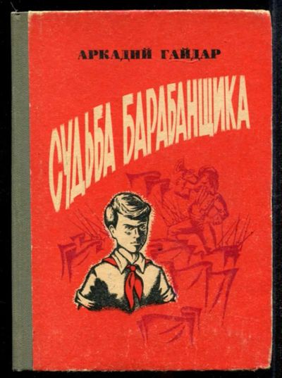 Лот: 23435075. Фото: 1. Судьба барабанщика. Художественная для детей
