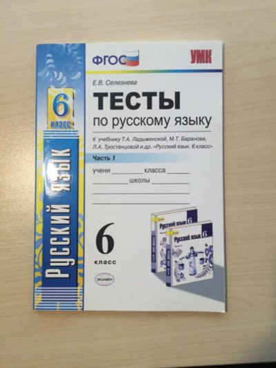 Лот: 8025371. Фото: 1. Тесты по русскому языку (Т.А... Для школы