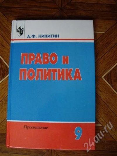 Лот: 503726. Фото: 1. Учебник Право и политика для 9... Для школы
