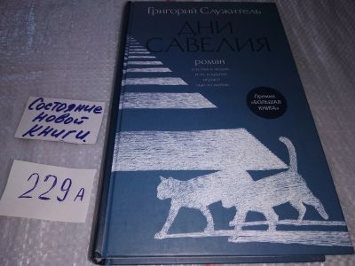 Лот: 17522074. Фото: 1. "Дни Савелия" Служитель Григорий... Художественная