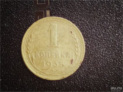 Лот: 9844412. Фото: 1. 1 копейка 1935. Россия и СССР 1917-1991 года