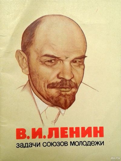 Лот: 16026207. Фото: 1. Задачи союзов молодёжи. В.И.Ленин. Другое (антиквариат)