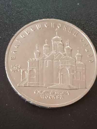 Лот: 19987403. Фото: 1. 5 рублей СССР Благовещенский собор. Россия и СССР 1917-1991 года