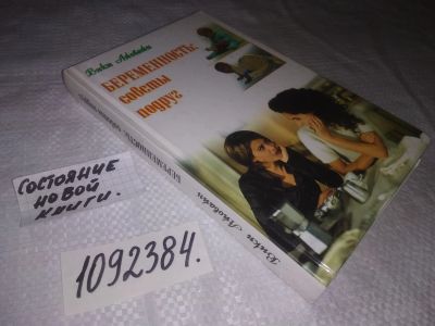 Лот: 24952325. Фото: 1. (1092384)Беременность: советы... Книги для родителей