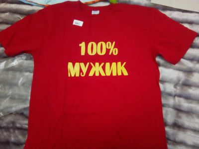 Лот: 8939798. Фото: 1. Футболка мужская 100% мужик, новая... Футболки, поло