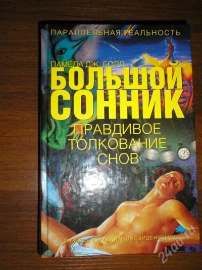 Лот: 1300925. Фото: 1. Большой сонник. Художественная