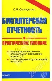 Лот: 1377461. Фото: 1. Книга Бухгалтерская отчетность... Другое (учебники и методическая литература)