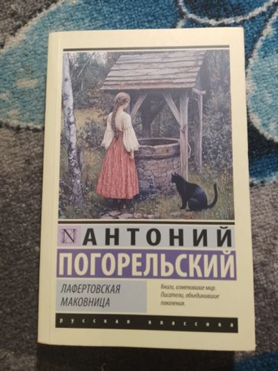 Лот: 25776531. Фото: 1. Антоний Погорельский Лафертовская... Художественная