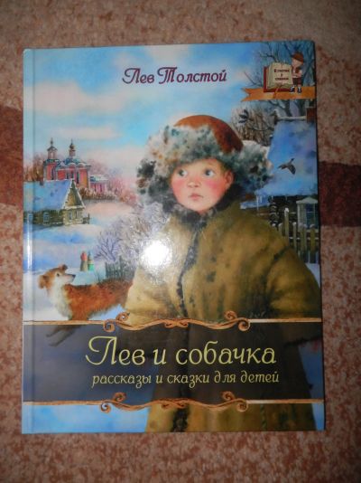 Лот: 18412330. Фото: 1. Лев и собачка. Художественная для детей