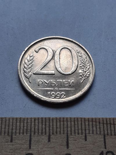 Лот: 19169236. Фото: 1. (№14299) 20 рублей 1992 год (ММД... Россия после 1991 года