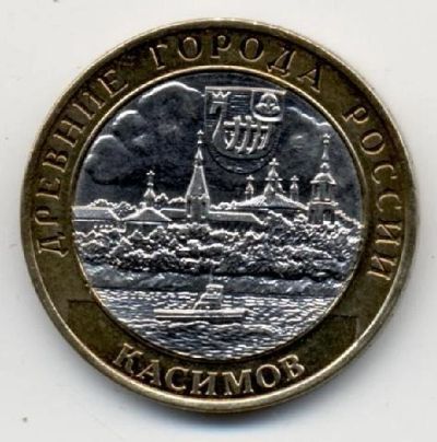Лот: 3319882. Фото: 1. № 32 - 10 рублей - Касимов. Россия после 1991 года