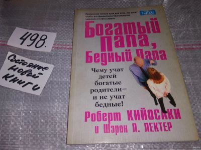 Лот: 17002927. Фото: 1. Кийосаки Роберт Т.; Лектер Шэрон... Психология