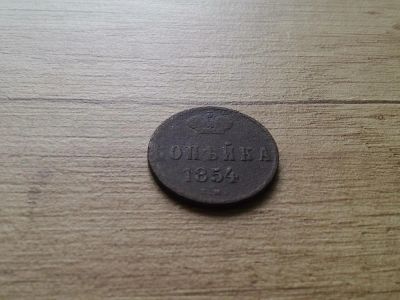 Лот: 9905677. Фото: 1. копейка 1854 (2). Россия до 1917 года