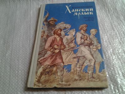 Лот: 5722601. Фото: 1. Ханский ярлык, Борис Изюмский... Художественная для детей