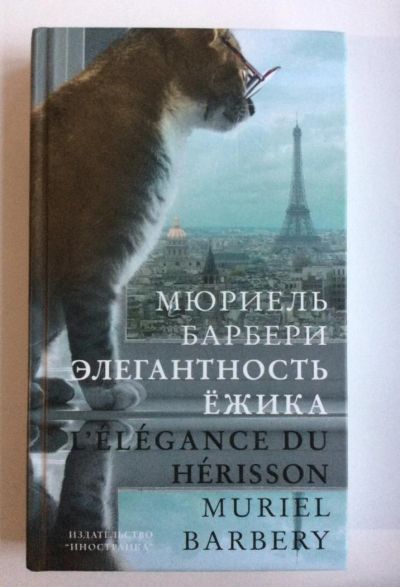 Лот: 4471548. Фото: 1. "Элегантность ёжика" М. Барбери. Художественная
