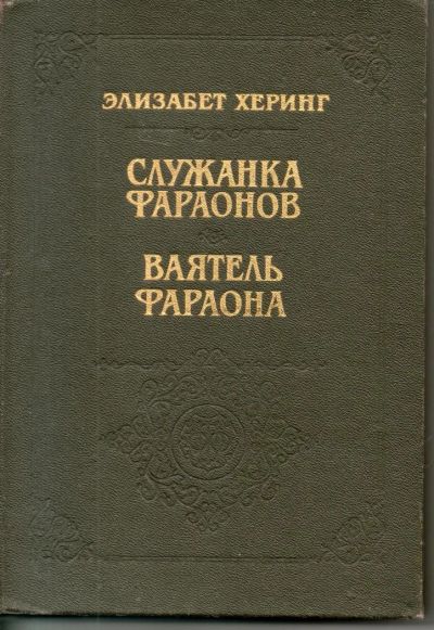 Лот: 7466041. Фото: 1. Херинг, Элизабет Служанка фараонов... Художественная