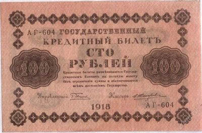 Лот: 1608492. Фото: 1. Россия. 100 рублей 1918г. (3-2... Россия, СССР, страны СНГ