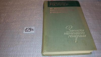 Лот: 7996915. Фото: 1. Я нашел подлинную родину. Записки... Мемуары, биографии