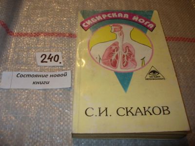 Лот: 7262595. Фото: 1. Скаков С.И. Сибирская йога. Серия... Спорт, самооборона, оружие