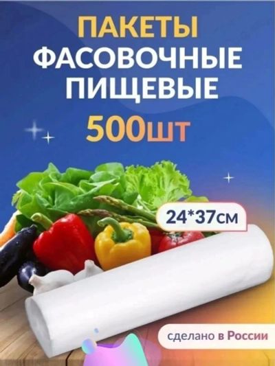 Лот: 25592171. Фото: 1. Пакеты фасовочные 500 штук. Пакеты, мешки