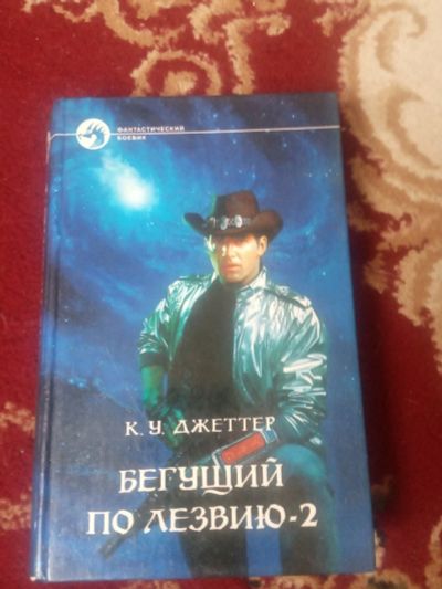 Лот: 18086734. Фото: 1. К. Джеттер "Бегущий по лезвию-2... Художественная