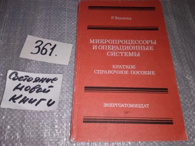 Лот: 18255906. Фото: 1. Холленд Р. Микропроцессоры и операционные... Компьютеры, интернет