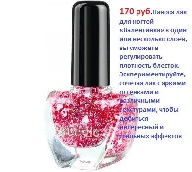 Лот: 7744986. Фото: 1. Лак для ногтей Валентинка от Фаберлик. Лак для ногтей