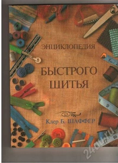 Лот: 324638. Фото: 1. Энциклопедия быстрого шитья. Другое (литература, книги)