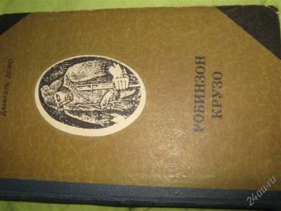 Лот: 1190188. Фото: 1. Даниэль Дефо "Робинзон Крузо". Художественная