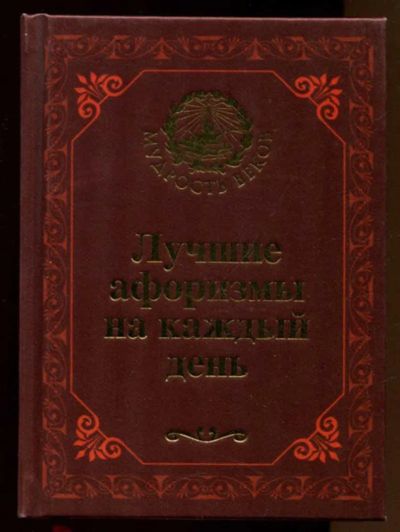 Лот: 23437910. Фото: 1. Лучшие афоризмы на каждый день. История