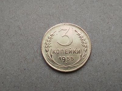 Лот: 20016004. Фото: 1. 3 копейки 1955. Россия и СССР 1917-1991 года