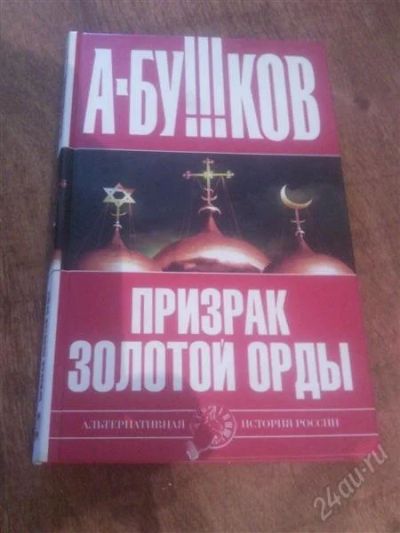 Лот: 1767270. Фото: 1. А. Бушков. Призрак Золотой орды. История