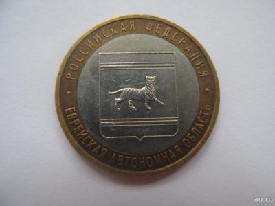 Лот: 9670362. Фото: 1. 10 рублей Еврейская автономная... Россия после 1991 года