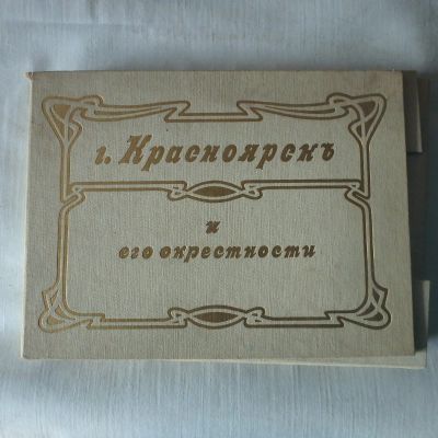 Лот: 19693063. Фото: 1. Набор репродукций Красноярск и... Другое (литература)