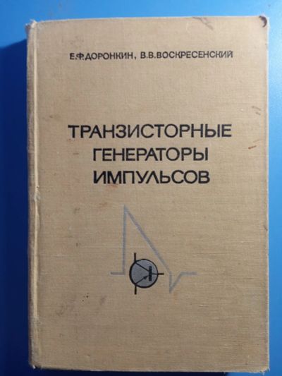 Лот: 19528406. Фото: 1. Доронкин Воскресенский Транзисторные... Электротехника, радиотехника