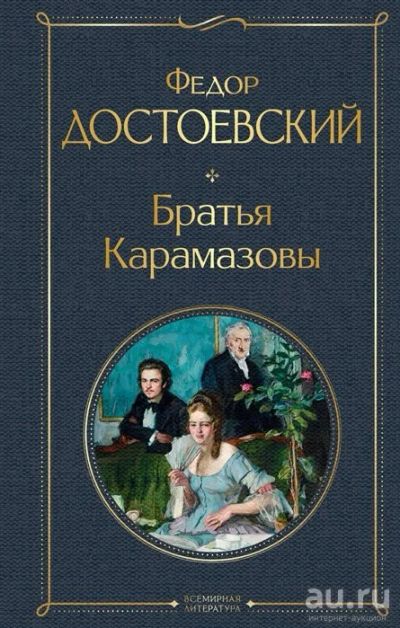 Лот: 11188450. Фото: 1. Федор Достоевский "Братья Карамазовы... Художественная