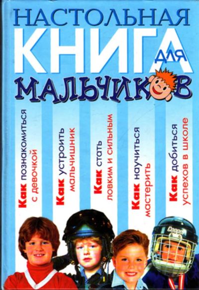 Лот: 23443346. Фото: 1. Настольная книга для мальчиков. Познавательная литература