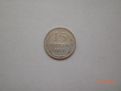 Лот: 14464131. Фото: 1. 15 копеек 1924 серебро. Россия и СССР 1917-1991 года