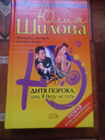 Лот: 3126356. Фото: 1. Ю.Шилова Дитя порока или я буду... Художественная