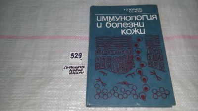 Лот: 8842659. Фото: 1. Иммунология и болезни кожи, Rudi... Традиционная медицина