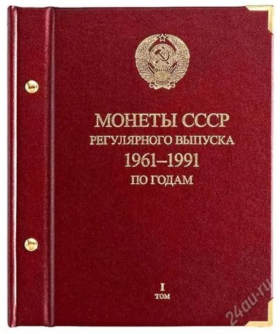 Лот: 2276634. Фото: 1. Альбом для мoнeт «СССР 1961-1991... Аксессуары, литература