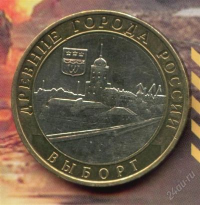 Лот: 2187571. Фото: 1. 10 рублей 2009 Выборг 2009 ММД... Россия после 1991 года