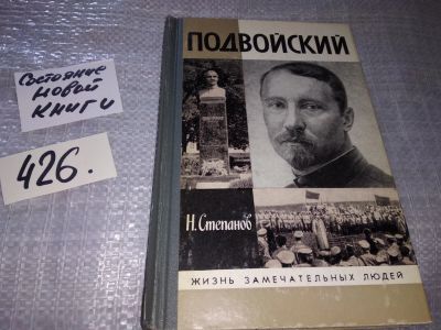 Лот: 16801177. Фото: 1. ЖЗЛ, Степанов Н. Подвойский, Николай... Мемуары, биографии