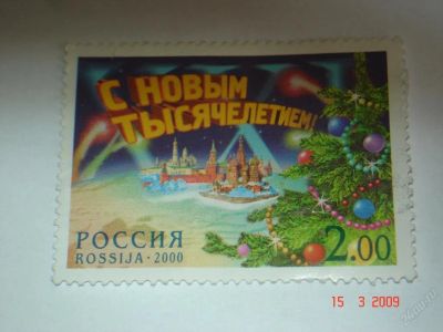 Лот: 30693. Фото: 1. С новым тысячилетием. Марки